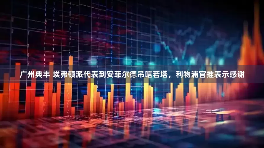 广州典丰 埃弗顿派代表到安菲尔德吊唁若塔，利物浦官推表示感谢