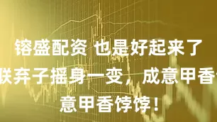 镕盛配资 也是好起来了！曼联弃子摇身一变，成意甲香饽饽！