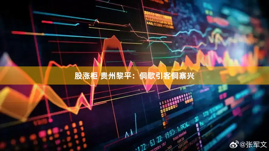 股涨柜 贵州黎平：侗歌引客侗寨兴