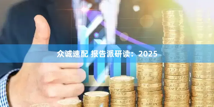 众诚速配 报告派研读：2025